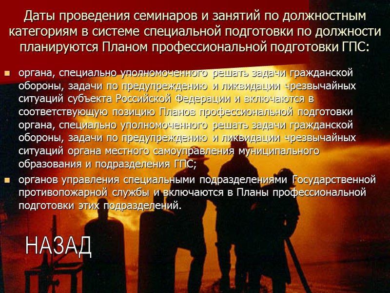 Даты проведения семинаров и занятий по должностным категориям в системе специальной подготовки по должности